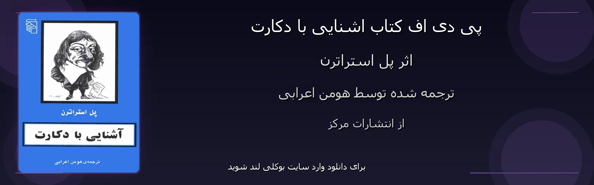اشنایی با دکارت - بنر - فایل استور